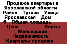Продажа квартиры в Ярославской области › Район ­ Тутаев › Улица ­ Ярославская › Дом ­ 39-б › Общая площадь ­ 68 › Цена ­ 4 200 000 - Ханты-Мансийский Недвижимость » Квартиры продажа   